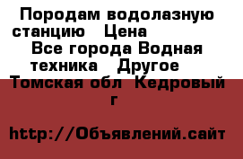 Породам водолазную станцию › Цена ­ 500 000 - Все города Водная техника » Другое   . Томская обл.,Кедровый г.